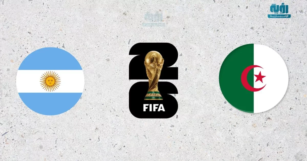 الطريقة الأفضل لمشاهدة البث المباشر لمباراة الجزائر والأرجنتين في مونديال 2026