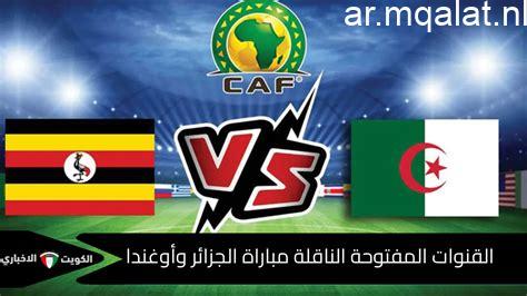 القناة الناقلة لمباراة الجزائر والأرجنتين في كأس العالم اليوم