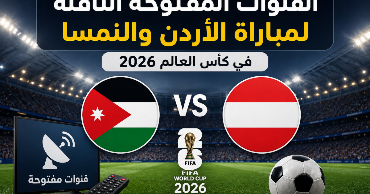 القنوات المفتوحة الناقلة لمباراة الأردن والنمسا في كأس العالم 2026