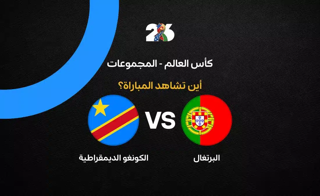 القنوات الناقلة لمباراة البرتغال ضد الكونغو الديمقراطية في افتتاح كأس العالم 2026