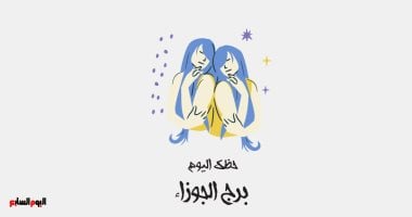 برج الجوزاء.. حظك اليوم الخميس 4 يونيو يشهد تغيرات سريعة ومفاجئة