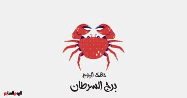 برج السرطان.. حظك اليوم الخميس 4 يونيو يفتح أمامك مرحلة جديدة من الفرص والتحديات