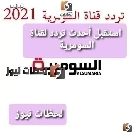 تحديث تردد قناة السومرية الجديد على النايل سات والعرب سات 2026