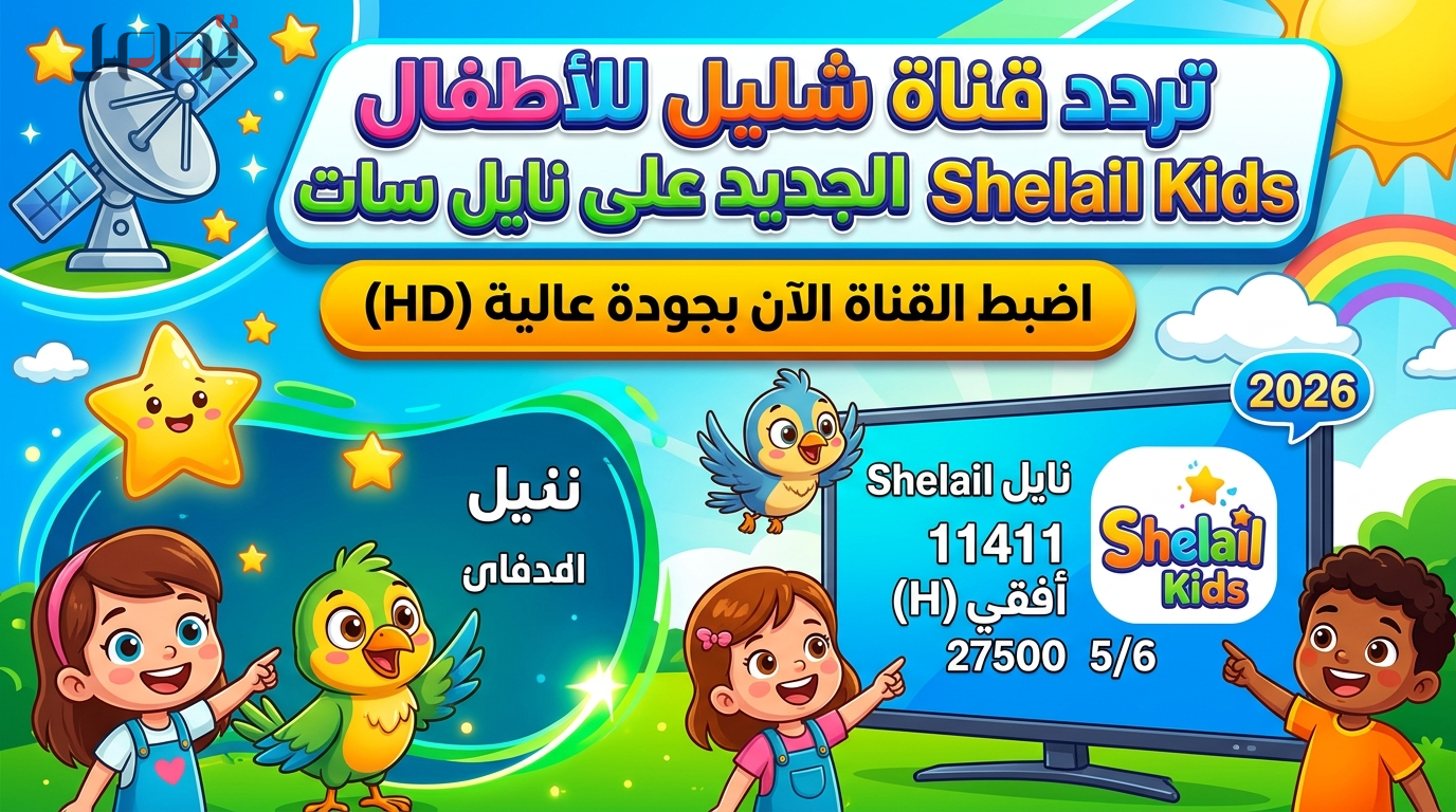 تحديث تردد قناة شليل للأطفال على نايل سات 2026 لضبط الجودة العالية