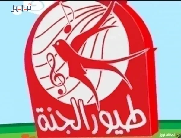 تحديث تردد قناة طيور الجنة للأطفال 2026 على نايل سات وعرب سات