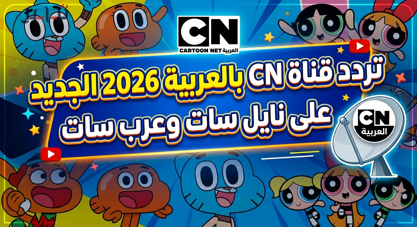 تردد قناة CN بالعربية 2026 الجديد على نايل سات وعرب سات