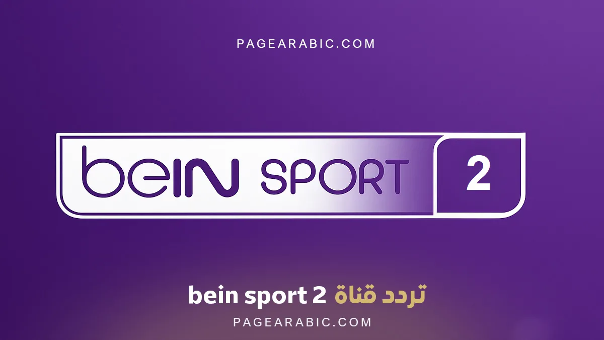 تردد قناة beIN SPORTS 2 الجديد على نايل سات 11054 ميغاهرتز أُفقيًا