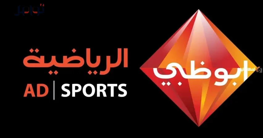تردد قناة أبوظبي الرياضية المفتوحة والمشفرة 2026 بث مباشر وملخصات مباريات