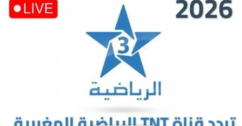 تردد قناة الأرضية لمباريات كأس العالم 2026 بعد التحديث الأخير على نايل وعرب سات