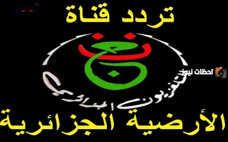 تردد قناة الجزائرية الرياضية الأرضية برنــامـــا ناسيونال 2026