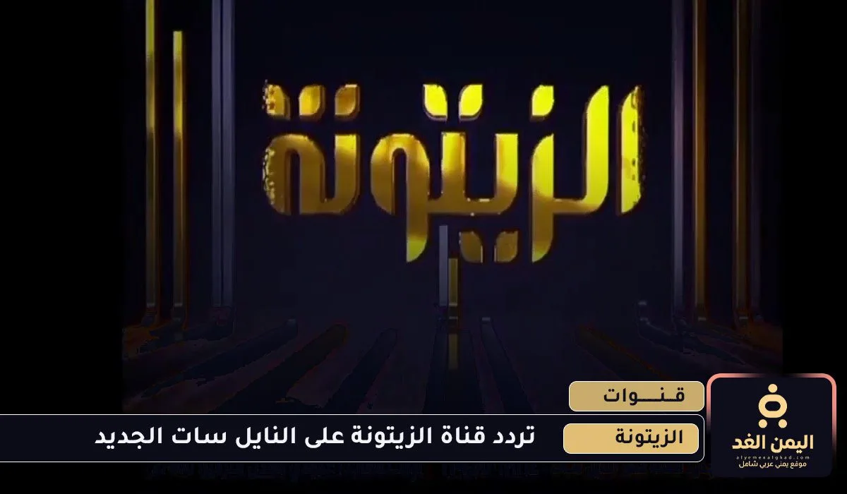 تردد قناة الزيتونة التونسية الجديد 2026 على النايل سات