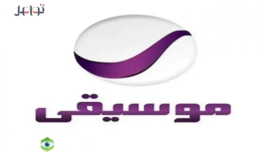 تردد قناة السعودية موسيقى 2026 على عربسات والنايل سات يتيح لك الاستماع إلى أحدث الأناشيد الموسيقية