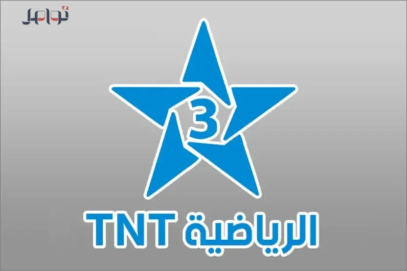 تردد قناة المغربية الرياضية Arryadia TNT لمتابعة كأس أمم إفريقيا 2026