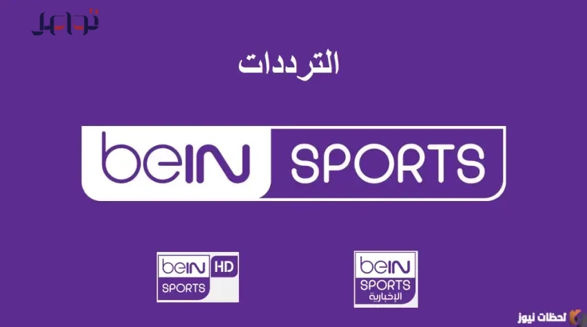 تردد قناة بي إن سبورت الإخبارية الجديد 2026 على نايل سات