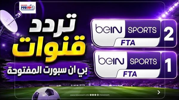 تردد قناة بين سبورت المفتوحة الناقلة لكأس العالم 2026 مجانًا