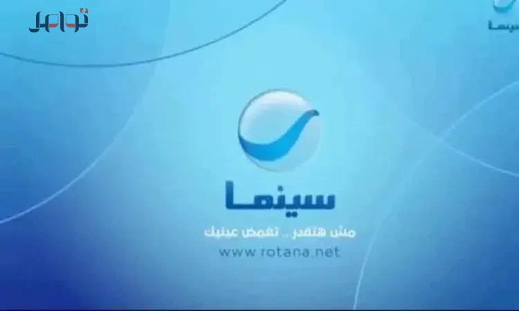 تردد قناة روتانا سينما الجديد 2026 على نايل سات وعرب سات