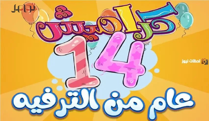 تردد قناة كراميش للأطفال بجودة HD أحدث تردد على نايل سات 2026