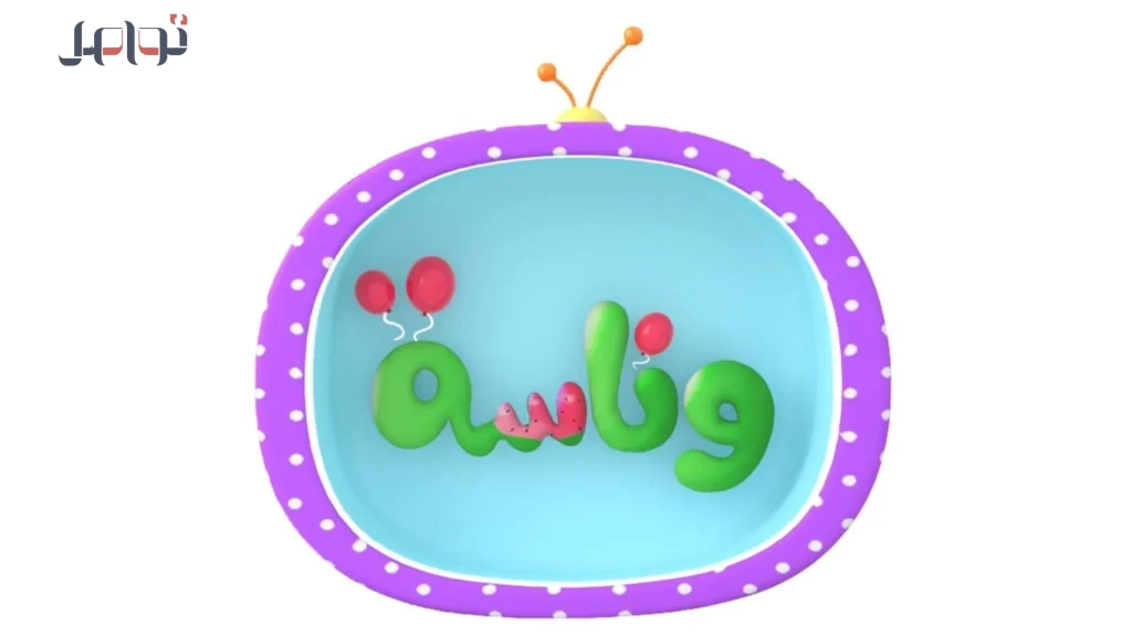تردد قناة وناسة الجديد 2026 بجودة HD على نايل سات وعرب سات بدون تشويش