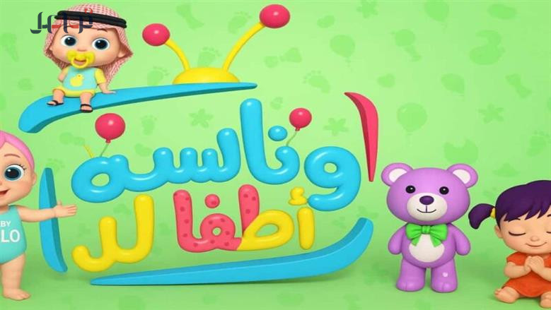 تردد قناة وناسة الجديد على نايل وعرب سات يوفر محتوى تعليميا وترفيهيا