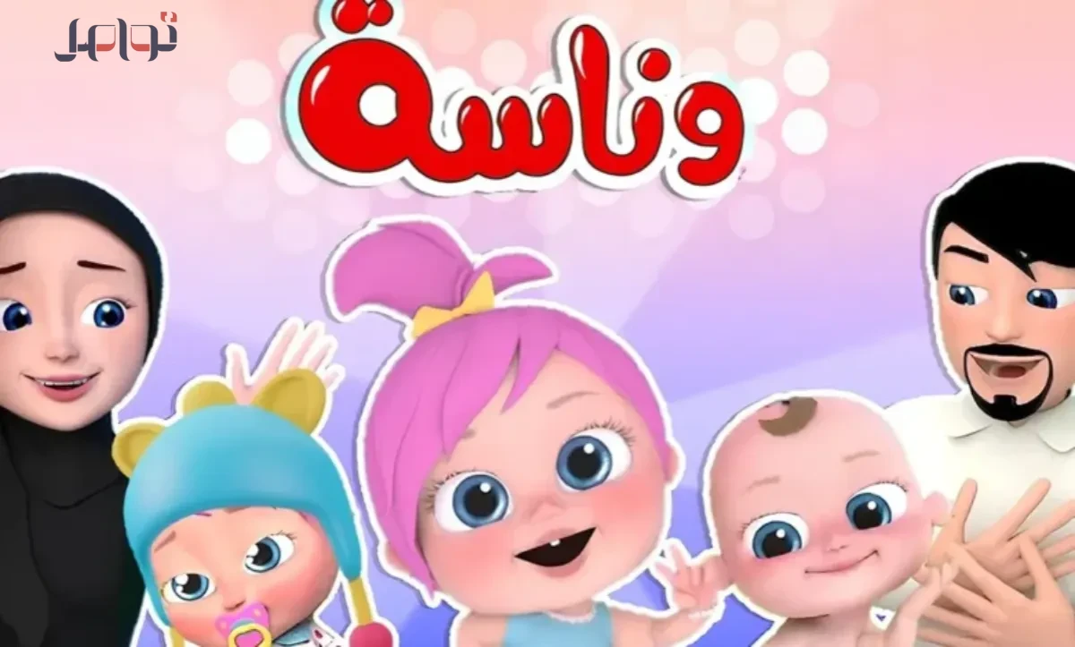 تردد قناة وناسة بيبي 2026 الجديد لمتابعة أفضل برامج الأطفال