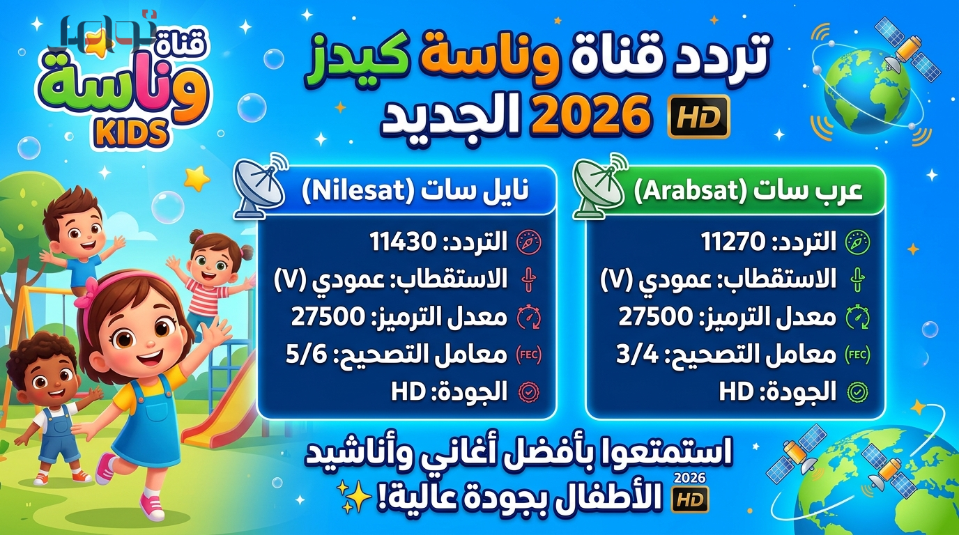 تردد قناة وناسة كيدز 2026 الجديد على نايل سات وعرب سات بجودة HD