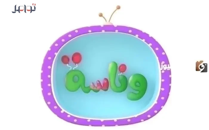 تردد قناة وناسة لولو الجديد 2026 لمتابعة أفضل الأغاني والأناشيد للأطفال بجودة HD
