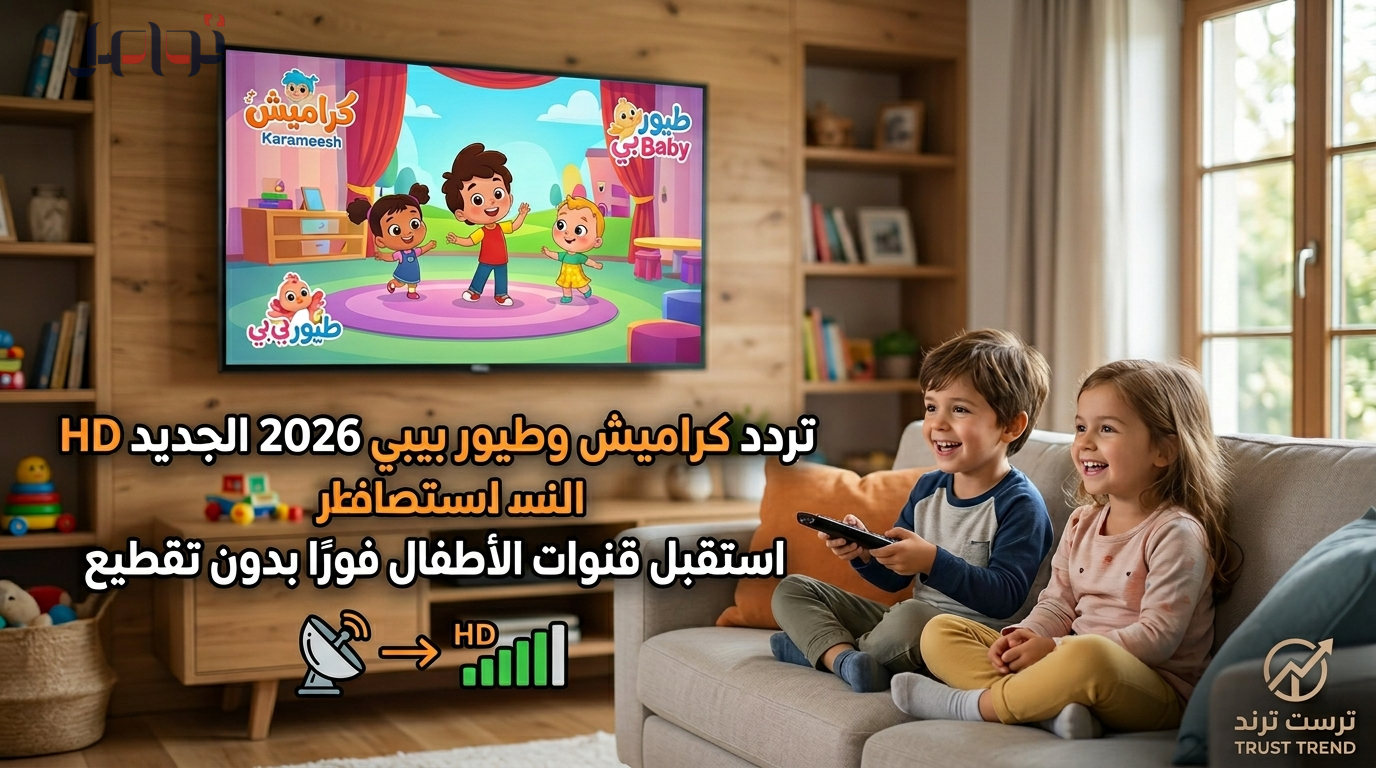 تردد كراميش وطيور بيبي 2026 الجديد HD لاستقبال قنوات الأطفال بدون تقطيع
