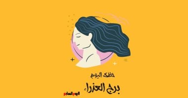 حظك اليوم برج العذراء الخميس 4 يونيو: توقعات صارمة وتفكير مستمر لفرص جديدة