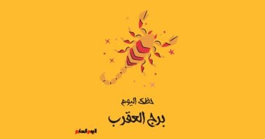 حظك اليوم برج العقرب الخميس 4 يونيو.. كيف تتغلب على التحديات وتحقق النجاح