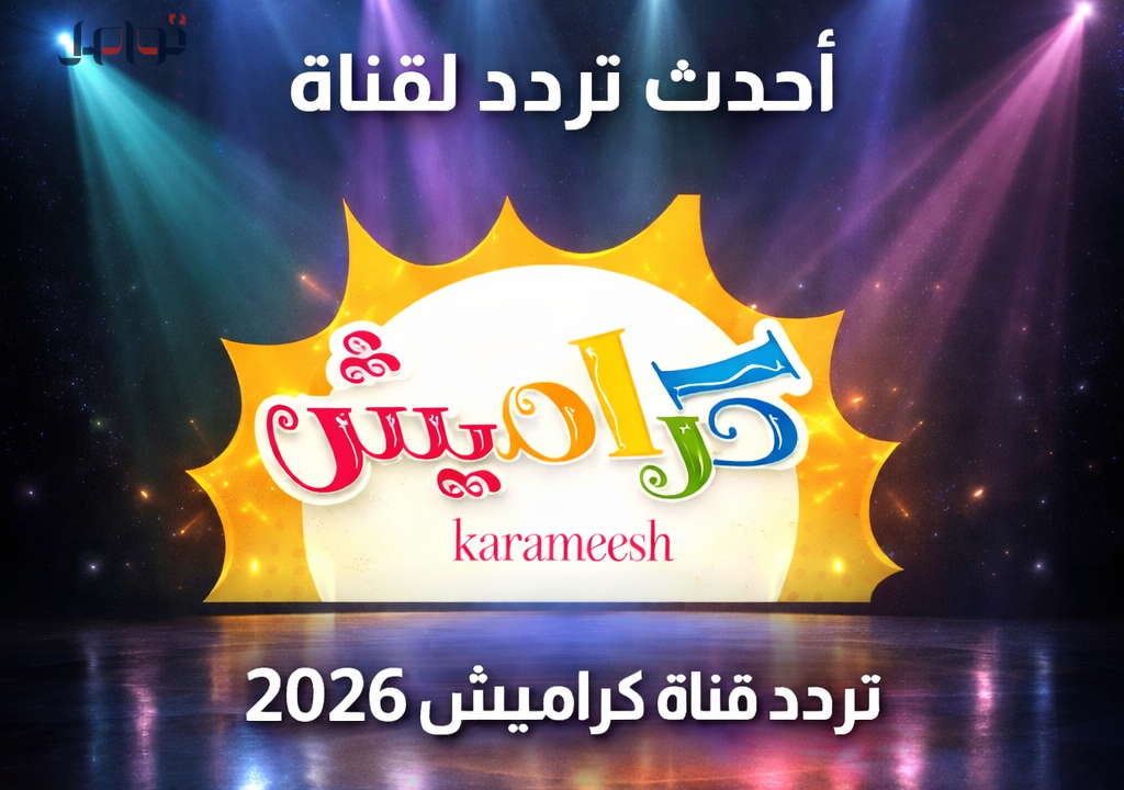 طريقة تنزيل تردد قناة كراميش 2026 على نايل سات وعرب سات خطوة بخطوة