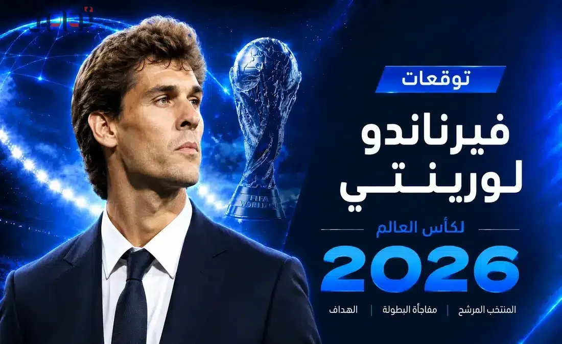 فيرناندو لورينتي يشارك توقعاته لمنافسات كأس العالم 2026