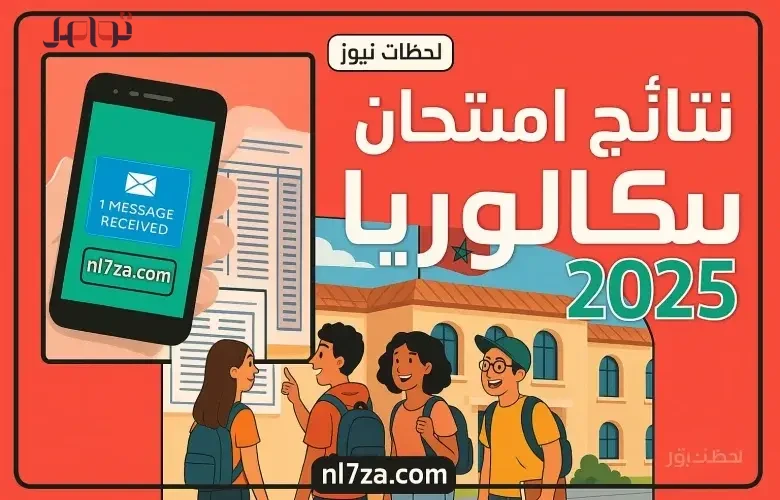 نتائج البكالوريا 2026 بالمغرب الدورة الاستدراكية طريقة تسجيل الدخول واكتشاف النتائج