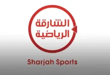 تردد قناة الشارقة الرياضية