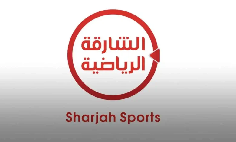 تردد قناة الشارقة الرياضية