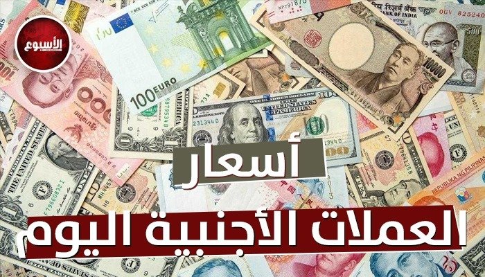 أسعار الدينار والدرهم واليورو مقابل العملات العربية والأجنبية اليوم الإثنين 10 أغسطس 2026