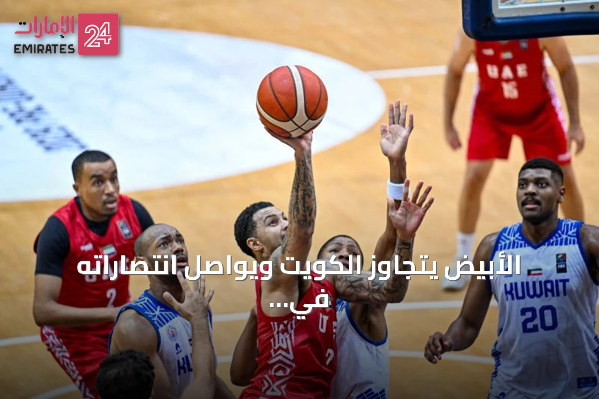 الأبيض يتخطى الكويت ويواصل انتصاراته في تصفيات آسيا