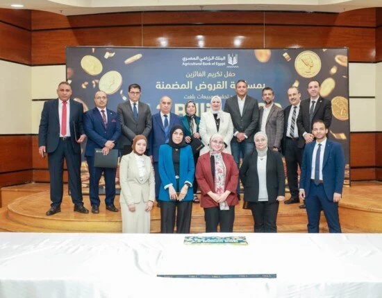 البنك الزراعي المصري يحقق نموًا قويًا في محفظة القروض الشخصية ويكرم فرق العمل المتميزة