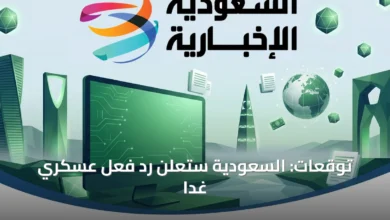 السعودية تجهز لقرار عسكري حاسم في رد فعل مرتقب غدا