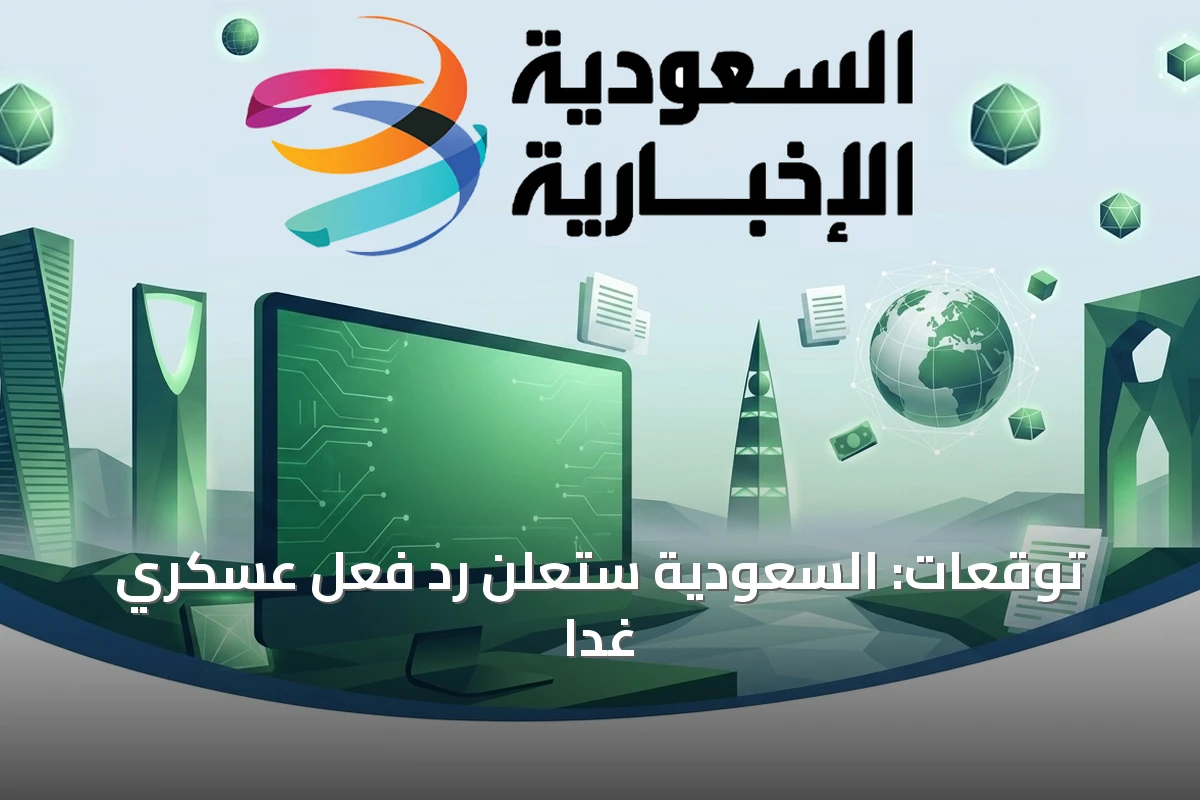 السعودية تجهز لقرار عسكري حاسم في رد فعل مرتقب غدا