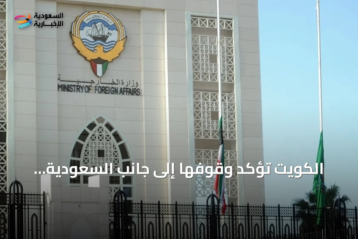 الكويت تؤكد دعمها للسعودية وتستنكر الهجمات الحوثية على أراضيها ومياهها الإقليمية