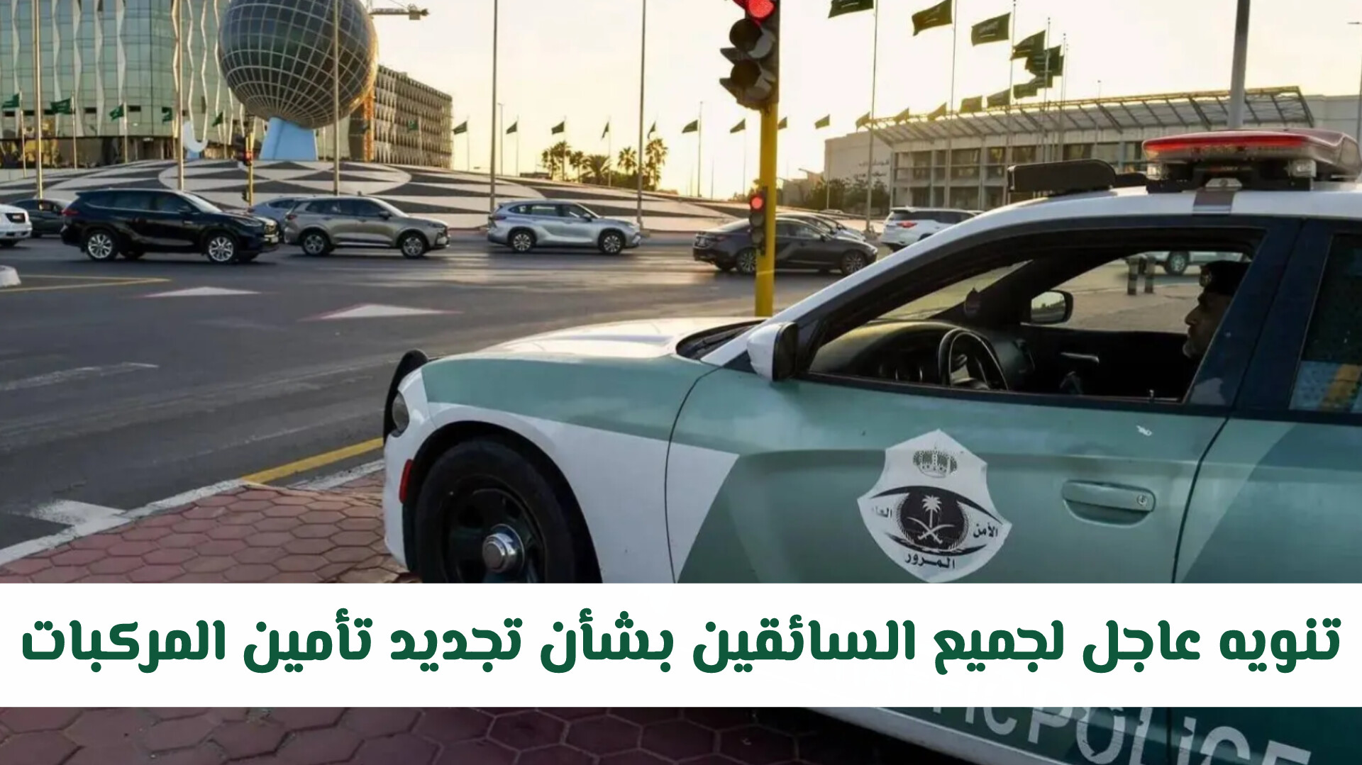 المرور السعودي يطلق تنبيهًا عاجلاً للسائقين بضرورة تجديد تأمين المركبات