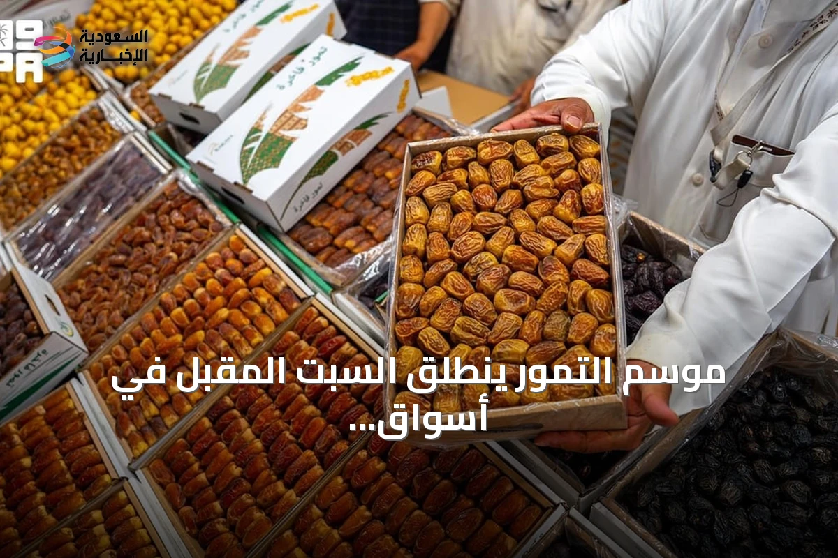 بدء موسم التمور في أسواق الربوة بالرياض السبت القادم