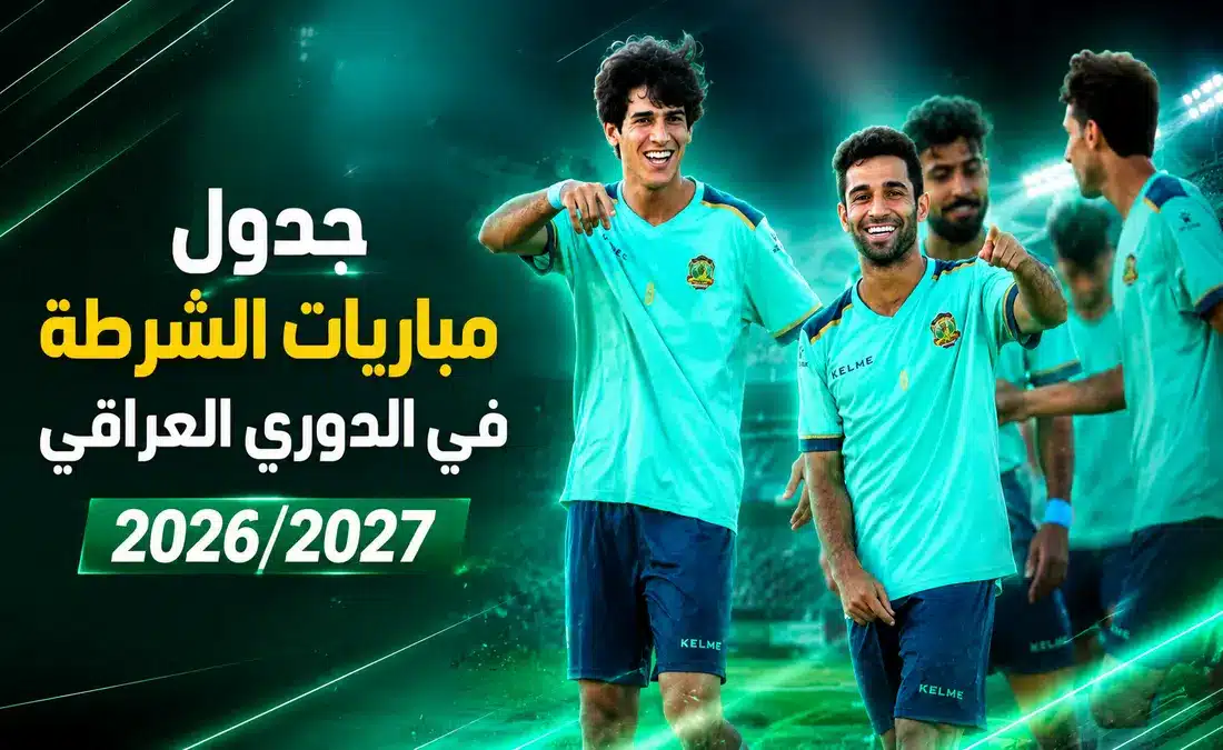 جدول مباريات فريق الشرطة في دوري العراق للموسم 2026/2027