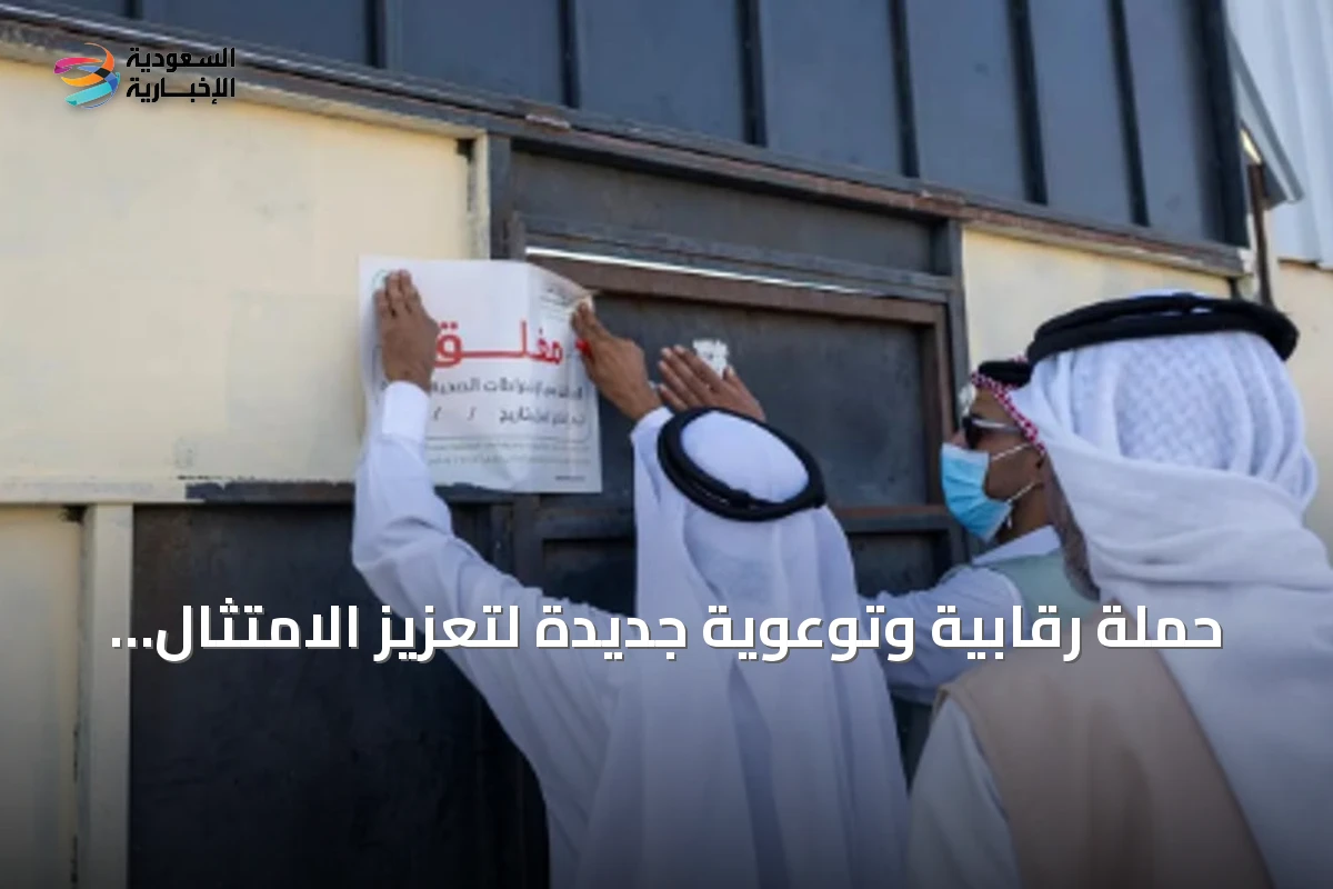 حملة رقابية وتوعوية حاسمة لتعزيز الامتثال في أسواق المواشي بتبوك