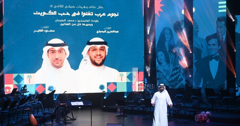 ختام فعاليات صيفي ثقافي 18 بمشاركة نجوم عرب أبدعوا في مدح الكويت