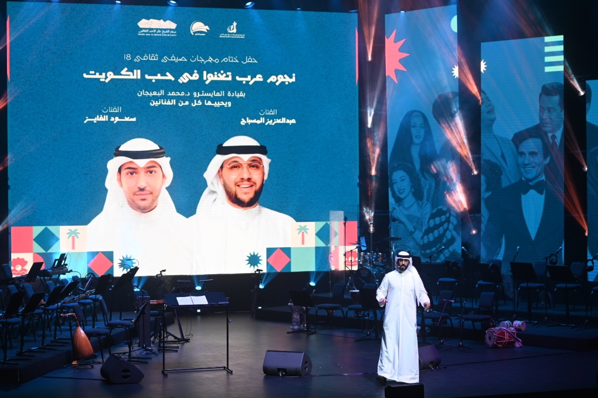 ختام فعاليات صيفي ثقافي 18 مع نجوم عرب أبدعوا في مدح الكويت