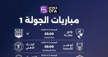 خريطة مباريات الأهلي والزمالك وبيراميدز في الجولة الأولى للدوري المصري