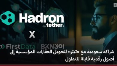 شراكة سعودية تعزز تحويل العقارات المؤسسية إلى أصول رقمية قابلة للتداول