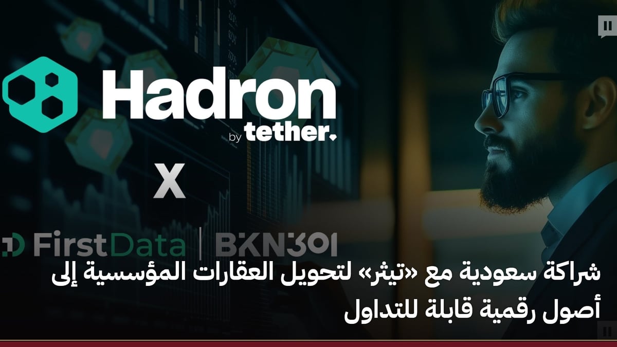 شراكة سعودية تعزز تحويل العقارات المؤسسية إلى أصول رقمية قابلة للتداول