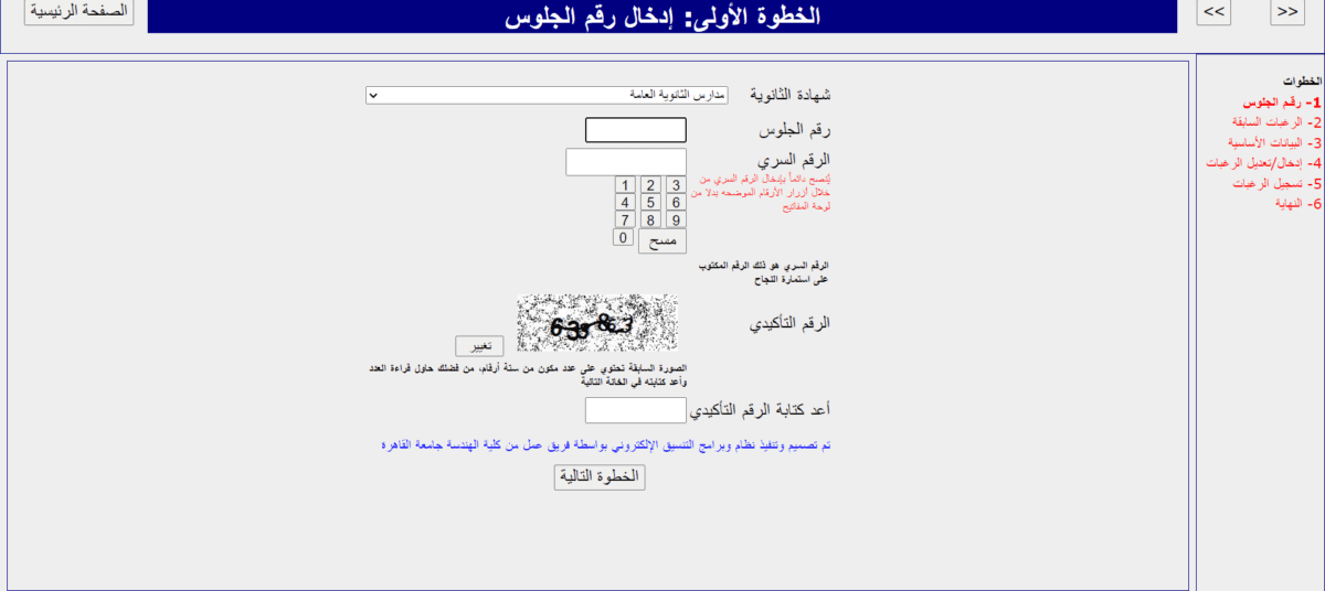 فتح باب تسجيل الرغبات في تنسيق المرحلة الأولى 2026 لطلاب الثانوية العامة بشكل رسمي وإعلان نتائج القبول الأولي